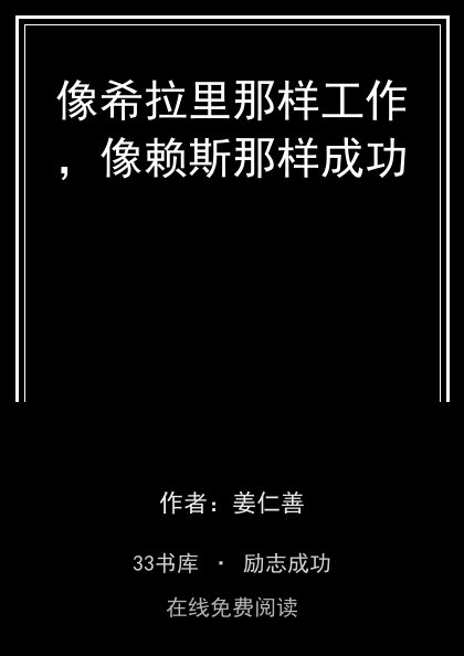 像希拉里那样工作，像赖斯那样成功封面