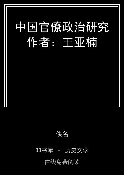 中国官僚政治研究作者：王亚楠封面