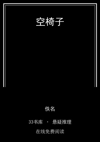 空椅子 封面