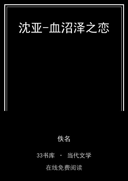 沈亚-血沼泽之恋封面