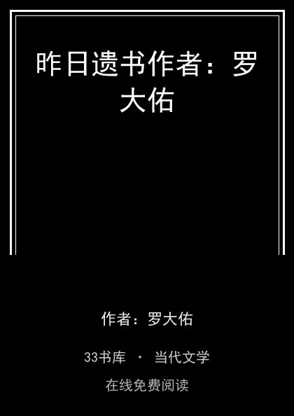 昨日遗书作者：罗大佑封面