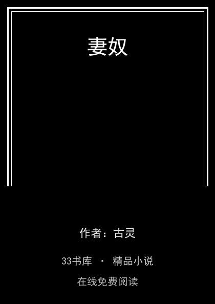 妻奴封面