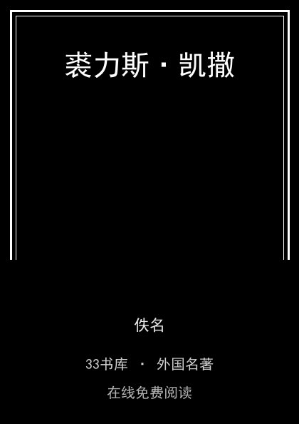 裘力斯·凯撒封面