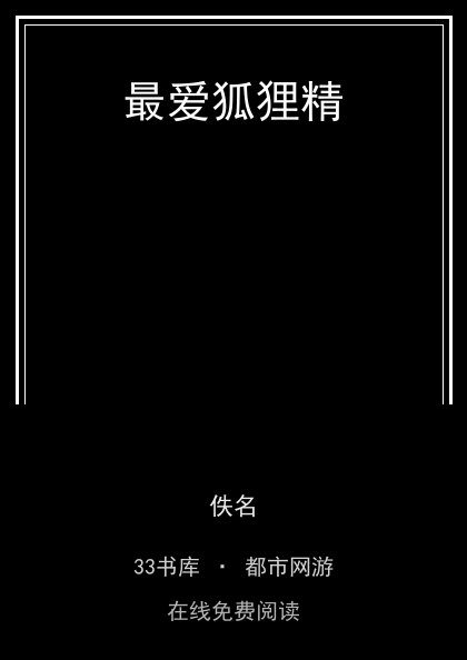 最爱狐狸精封面