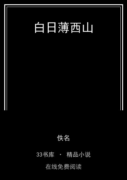 白日薄西山封面