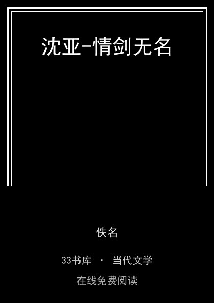 沈亚-情剑无名封面