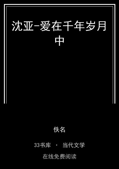 沈亚-爱在千年岁月中封面