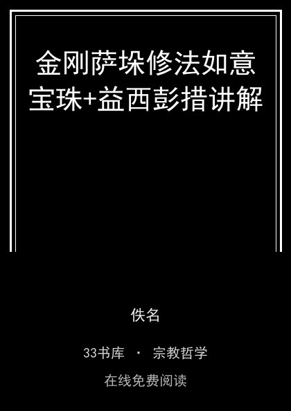 金刚萨垛修法如意宝珠+益西彭措讲解封面