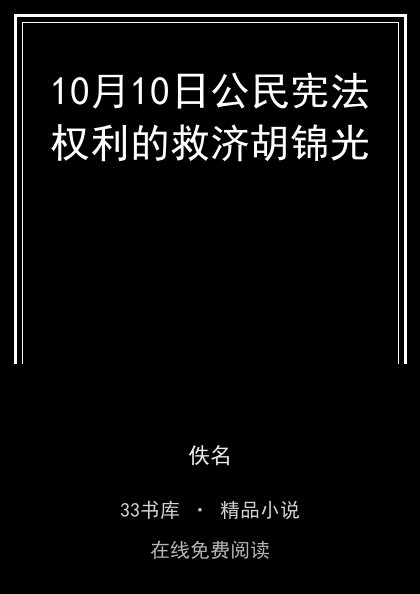 10月10日公民宪法权利的救济胡锦光封面