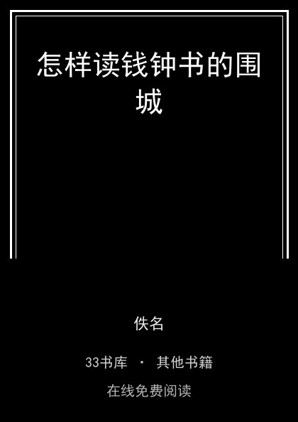 怎样读钱钟书的围城封面
