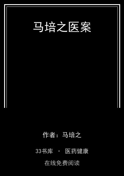马培之医案封面