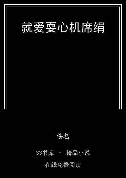 就爱耍心机席绢 封面