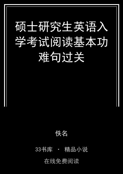 硕士研究生英语入学考试阅读基本功难句过关 封面