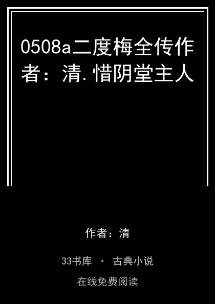 0508a二度梅全传作者：清.惜阴堂主人封面