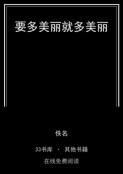 要多美丽就多美丽 封面