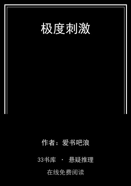 极度刺激封面