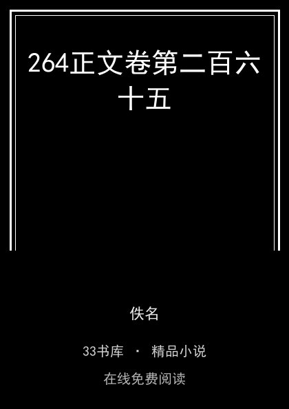 264正文卷第二百六十五封面