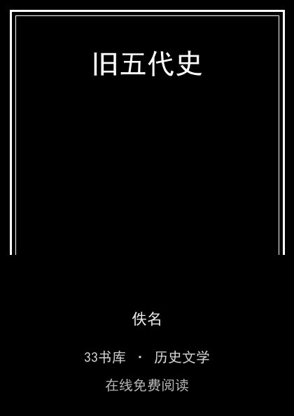 旧五代史封面