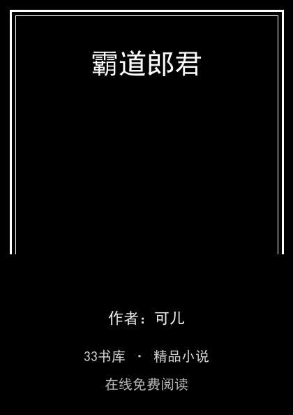 霸道郎君封面