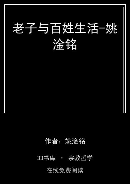 老子与百姓生活-姚淦铭封面