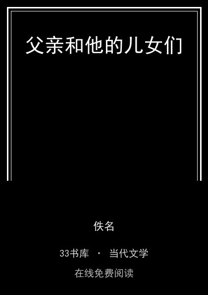 父亲和他的儿女们封面