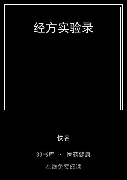经方实验录封面