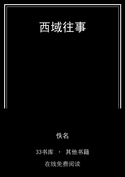 西域往事 封面