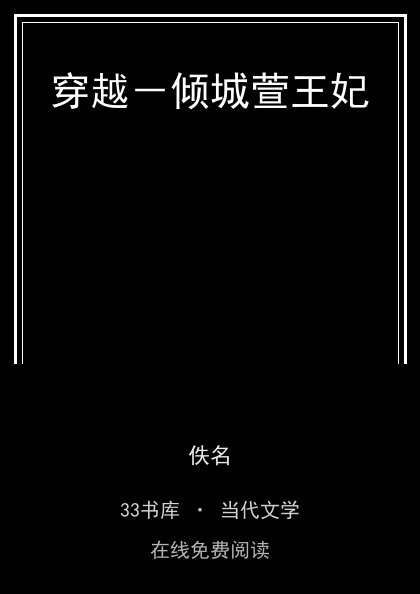 穿越－倾城萱王妃封面