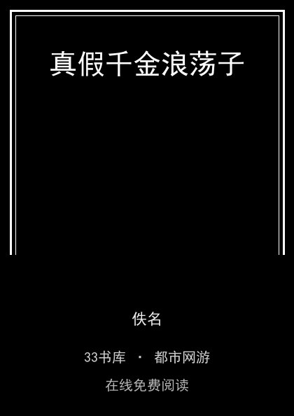 真假千金浪荡子封面