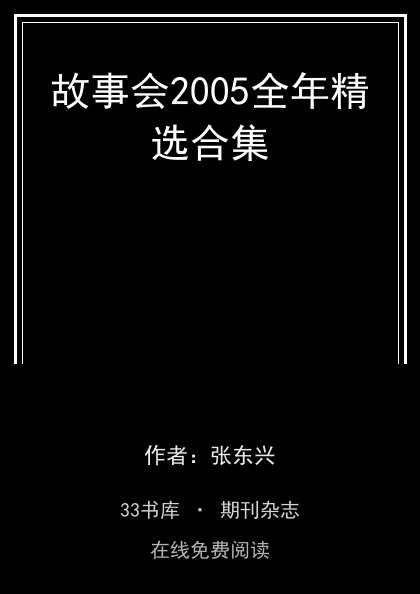 故事会2005全年精选合集封面
