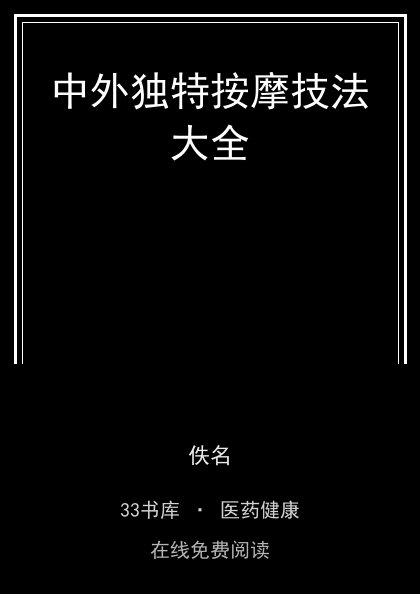 中外独特按摩技法大全封面