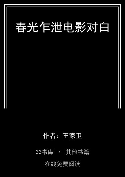 春光乍泄电影对白封面