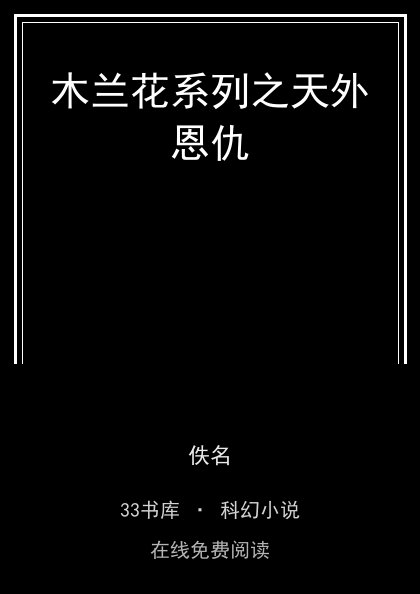 木兰花系列之天外恩仇封面