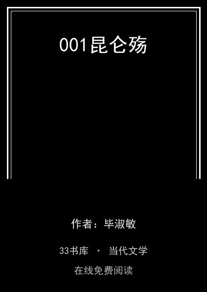001昆仑殇封面