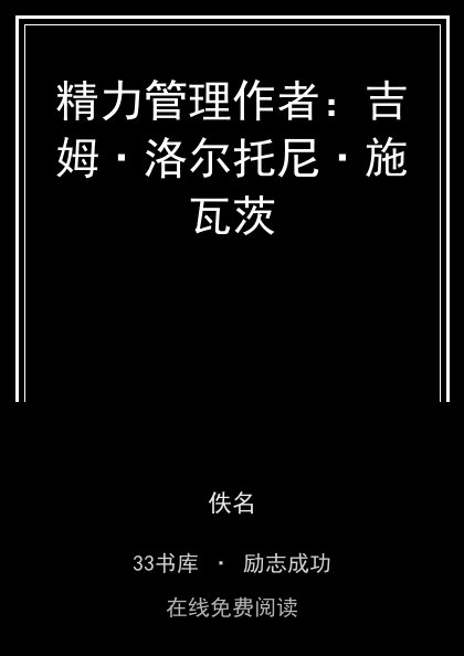 精力管理作者：吉姆·洛尔托尼·施瓦茨封面