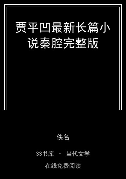 贾平凹最新长篇小说秦腔完整版封面