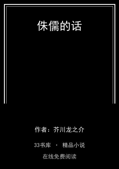 侏儒的话封面