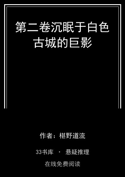 第二卷沉眠于白色古城的巨影封面