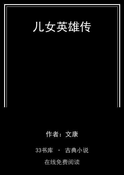 儿女英雄传封面