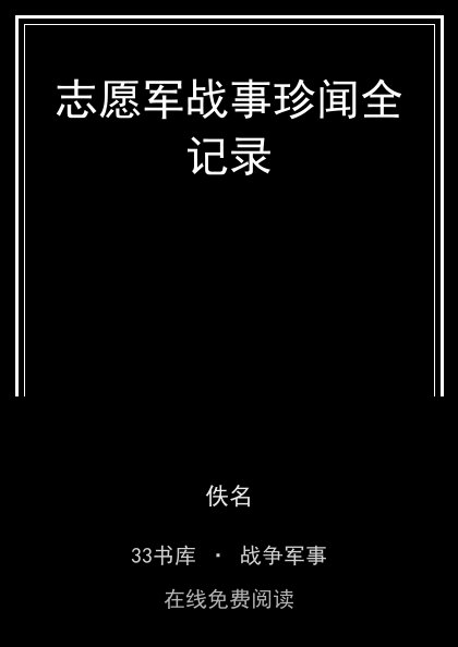 志愿军战事珍闻全记录封面