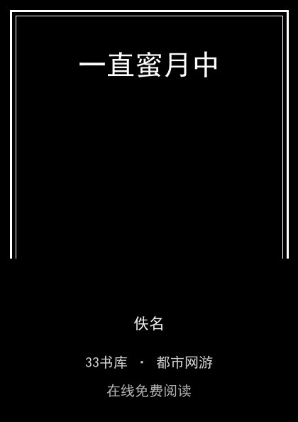 一直蜜月中封面