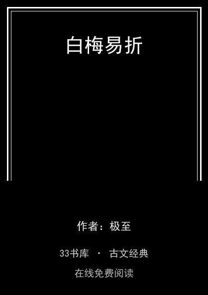 白梅易折封面