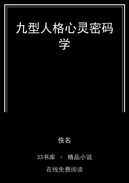 九型人格心灵密码学 封面