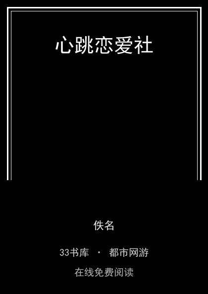 心跳恋爱社封面