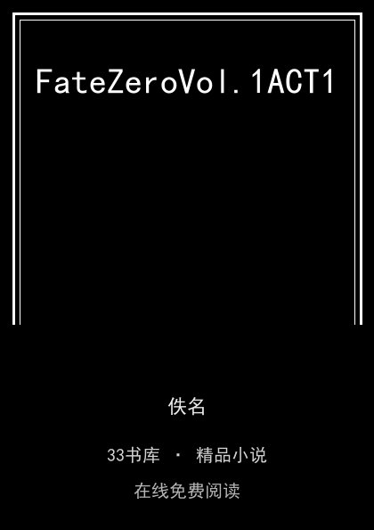 FateZeroVol.1ACT1封面