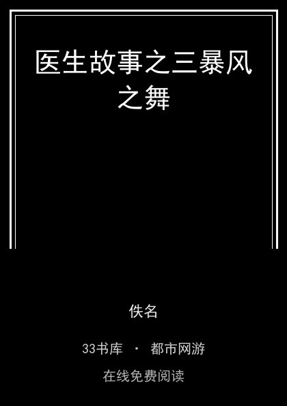 医生故事之三暴风之舞封面