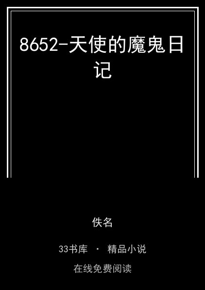 8652-天使的魔鬼日记封面