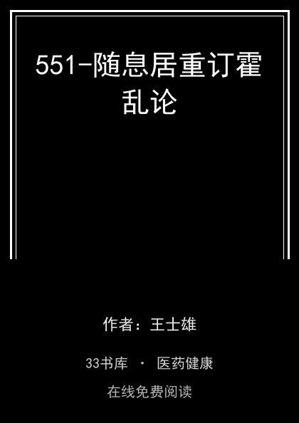 551-随息居重订霍乱论封面