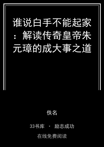 谁说白手不能起家：解读传奇皇帝朱元璋的成大事之道封面