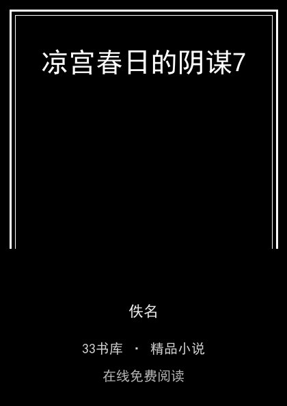 凉宫春日的阴谋7封面